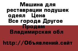 Машина для реставрации подушек одеял › Цена ­ 20 000 - Все города Другое » Продам   . Владимирская обл.